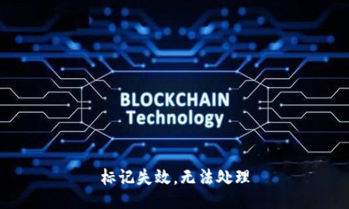 标记失效，无法处理