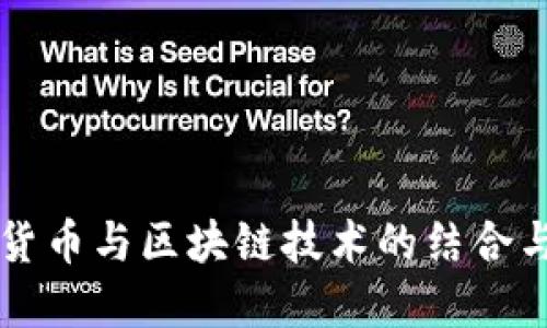 央行数字货币与区块链技术的结合与未来展望