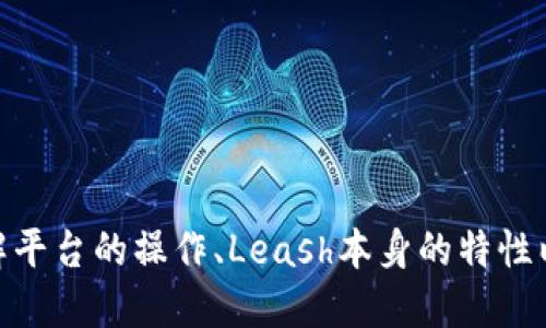 jiaotiTokenim平台上如何找到Leash代币/jiaoti
Tokenim, Leash, 加密货币/guanjianci

在区块链和加密货币领域，代币的种类繁多，而在众多代币中，Leash作为一种独特的代币，其价值和应用越来越受到投资者的关注。然而，一些用户在Tokenim平台上使用时可能会遇到看不到Leash代币的问题。为了帮助大家更好地理解这个问题，本文将对Tokenim平台的操作、Leash代币的特性及其获取方法进行详细探讨。

一、Tokenim平台概述
Tokenim是一个集成了多种加密资产交易功能的在线平台，用户可以通过Tokenim进行各类代币的买卖、交易和存储。平台的设计旨在提供用户友好的体验，配合强大的安全措施，确保用户的资产安全可靠。Tokenim平台支持多种主流的加密货币，还引入了一些新兴的代币，以迎合不同投资者的需求。

二、Leash代币的简介
Leash是由Shiba Inu生态系统推出的一种代币，最初被设计为与另一种代币Shiba Inu（SHIB）相对的一个“有价值”的代币。Leash一次推出时，其供给量被限制为107,646个，这一总量远低于SHIB，这也使得Leash在市场上呈现出一定的稀缺性，增加了其投资吸引力。

三、在Tokenim上找不到Leash代币的原因
许多用户在Tokenim平台上查找Leash代币时可能会遇到看不到这个代币的情况，这可能有多种原因：
ul
li市场交易情况：如果Leash的交易量较小，可能会暂时不显示在主界面。/li
li平台支持的代币类型：Tokenim可能没有将Leash纳入其支持的代币列表中，这意味着用户无法在该平台上对Leash进行交易。/li
li用户账户设置问题：用户可能需要检查自己的账户设置，确认是否选择了显示所有可用的代币。/li
li地域限制：某些代币可能在特定地区受到法律法规的限制，导致无法在特定区域展示或交易。/li
/ul

四、如果找不到Leash，用户应如何操作？
如果用户在Tokenim上无法找到Leash代币，可以考虑以下步骤：
ul
li确认平台的支持代币列表，查看是否包含Leash。/li
li与Tokenim的客户支持联系，询问Leash是否将会被纳入平台，并了解相关的时间表。/li
li调查其他交易平台，看是否可以在其他地方找到Leash代币。/li
li关注Leash的官方网站及其社交媒体频道，以获取最新的交易资讯和动态。/li
/ul

五、常见问题解答

问题一：什么是Leash代币？它有什么特殊之处？
Leash代币是Shiba Inu生态系统中非常重要的一部分。它最初是为了提供一种限量版的代币而设计的，供给量仅为107,646个，这使其在市场上具备较高的稀缺性。与Shiba Inu代币相对应的是，Leash代币的价格波动较大，极具投资潜力。此外，Leash还可以用于平台的流动性挖掘、NFT交易等多种功能，增加了其使用的灵活性。

问题二：如何在Tokenim上买入和交易Leash代币？
若Tokenim平台将Leash纳入其支持的代币交易列表，则可以按以下步骤交易Leash：
ul
li登录Tokenim账户，确保账户已通过验证。/li
li在交易界面中搜索“Leash”代币。/li
li选择合适的交易对，如Leash/USDT。/li
li输入购买数量，确认交易。/li
li完成支付后，Leash代币将会存入用户的账户中。/li
li用户可以选择随时交易或持有，具体取决于市场走势。/li
/ul

问题三：Leash的投资风险有哪些？
尽管Leash代币具有较高的投资潜力，但同样面临许多风险，包括但不限于：
ul
li市场波动性：加密货币市场动荡不安，Leash的价格可能会因为外部市场因素产生剧烈波动。/li
li流动性风险：在某些情况下，Leash代币可能会出现流动性不足，导致无法及时买入或卖出。/li
li项目风险：Leash是一个新兴项目，其长期价值和发展前景尚不确定，投资者需仔细评估。/li
li技术风险：由于其去中心化特性，Leash和其他代币均会面临安全漏洞、攻击等科技风险。/li
/ul

问题四：如何在其他平台找到并交易Leash代币？
若用户在Tokenim无法找到Leash代币，可以尝试以下步骤在其他平台进行交易：
ul
li研究不同的加密货币交易平台，如Uniswap、Binance等，查看它们的支持代币列表。/li
li在各大交易所创建账户，完成身份验证。/li
li寻找Leash的交易对，并根据市场情况进行相应的交易。/li
li关注Leash的社区及投资群，获取实时的市场动态和交易策略。/li
/ul

总的来说，Leash作为一种新兴的加密货币，有着独特的市场定位和潜力。同时，用户在Tokenim平台上查找Leash代币遇到的问题，常常可以通过了解平台的操作、Leash本身的特性以及其他相关信息，找到有效的解决方案。希望通过本文的详尽介绍，能够帮助您更好地理解Tokenim平台以及Leash代币。