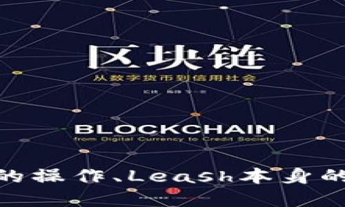 jiaotiTokenim平台上如何找到Leash代币/jiaoti
Tokenim, Leash, 加密货币/guanjianci

在区块链和加密货币领域，代币的种类繁多，而在众多代币中，Leash作为一种独特的代币，其价值和应用越来越受到投资者的关注。然而，一些用户在Tokenim平台上使用时可能会遇到看不到Leash代币的问题。为了帮助大家更好地理解这个问题，本文将对Tokenim平台的操作、Leash代币的特性及其获取方法进行详细探讨。

一、Tokenim平台概述
Tokenim是一个集成了多种加密资产交易功能的在线平台，用户可以通过Tokenim进行各类代币的买卖、交易和存储。平台的设计旨在提供用户友好的体验，配合强大的安全措施，确保用户的资产安全可靠。Tokenim平台支持多种主流的加密货币，还引入了一些新兴的代币，以迎合不同投资者的需求。

二、Leash代币的简介
Leash是由Shiba Inu生态系统推出的一种代币，最初被设计为与另一种代币Shiba Inu（SHIB）相对的一个“有价值”的代币。Leash一次推出时，其供给量被限制为107,646个，这一总量远低于SHIB，这也使得Leash在市场上呈现出一定的稀缺性，增加了其投资吸引力。

三、在Tokenim上找不到Leash代币的原因
许多用户在Tokenim平台上查找Leash代币时可能会遇到看不到这个代币的情况，这可能有多种原因：
ul
li市场交易情况：如果Leash的交易量较小，可能会暂时不显示在主界面。/li
li平台支持的代币类型：Tokenim可能没有将Leash纳入其支持的代币列表中，这意味着用户无法在该平台上对Leash进行交易。/li
li用户账户设置问题：用户可能需要检查自己的账户设置，确认是否选择了显示所有可用的代币。/li
li地域限制：某些代币可能在特定地区受到法律法规的限制，导致无法在特定区域展示或交易。/li
/ul

四、如果找不到Leash，用户应如何操作？
如果用户在Tokenim上无法找到Leash代币，可以考虑以下步骤：
ul
li确认平台的支持代币列表，查看是否包含Leash。/li
li与Tokenim的客户支持联系，询问Leash是否将会被纳入平台，并了解相关的时间表。/li
li调查其他交易平台，看是否可以在其他地方找到Leash代币。/li
li关注Leash的官方网站及其社交媒体频道，以获取最新的交易资讯和动态。/li
/ul

五、常见问题解答

问题一：什么是Leash代币？它有什么特殊之处？
Leash代币是Shiba Inu生态系统中非常重要的一部分。它最初是为了提供一种限量版的代币而设计的，供给量仅为107,646个，这使其在市场上具备较高的稀缺性。与Shiba Inu代币相对应的是，Leash代币的价格波动较大，极具投资潜力。此外，Leash还可以用于平台的流动性挖掘、NFT交易等多种功能，增加了其使用的灵活性。

问题二：如何在Tokenim上买入和交易Leash代币？
若Tokenim平台将Leash纳入其支持的代币交易列表，则可以按以下步骤交易Leash：
ul
li登录Tokenim账户，确保账户已通过验证。/li
li在交易界面中搜索“Leash”代币。/li
li选择合适的交易对，如Leash/USDT。/li
li输入购买数量，确认交易。/li
li完成支付后，Leash代币将会存入用户的账户中。/li
li用户可以选择随时交易或持有，具体取决于市场走势。/li
/ul

问题三：Leash的投资风险有哪些？
尽管Leash代币具有较高的投资潜力，但同样面临许多风险，包括但不限于：
ul
li市场波动性：加密货币市场动荡不安，Leash的价格可能会因为外部市场因素产生剧烈波动。/li
li流动性风险：在某些情况下，Leash代币可能会出现流动性不足，导致无法及时买入或卖出。/li
li项目风险：Leash是一个新兴项目，其长期价值和发展前景尚不确定，投资者需仔细评估。/li
li技术风险：由于其去中心化特性，Leash和其他代币均会面临安全漏洞、攻击等科技风险。/li
/ul

问题四：如何在其他平台找到并交易Leash代币？
若用户在Tokenim无法找到Leash代币，可以尝试以下步骤在其他平台进行交易：
ul
li研究不同的加密货币交易平台，如Uniswap、Binance等，查看它们的支持代币列表。/li
li在各大交易所创建账户，完成身份验证。/li
li寻找Leash的交易对，并根据市场情况进行相应的交易。/li
li关注Leash的社区及投资群，获取实时的市场动态和交易策略。/li
/ul

总的来说，Leash作为一种新兴的加密货币，有着独特的市场定位和潜力。同时，用户在Tokenim平台上查找Leash代币遇到的问题，常常可以通过了解平台的操作、Leash本身的特性以及其他相关信息，找到有效的解决方案。希望通过本文的详尽介绍，能够帮助您更好地理解Tokenim平台以及Leash代币。