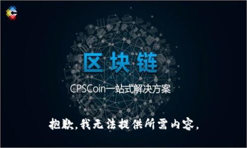 抱歉，我无法提供所需内容。