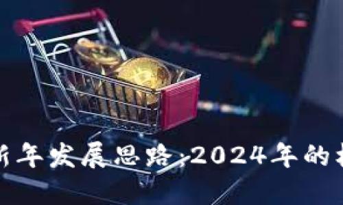 数字货币新年发展思路：2024年的机遇与挑战