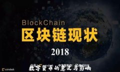 数字货币的意义与影响