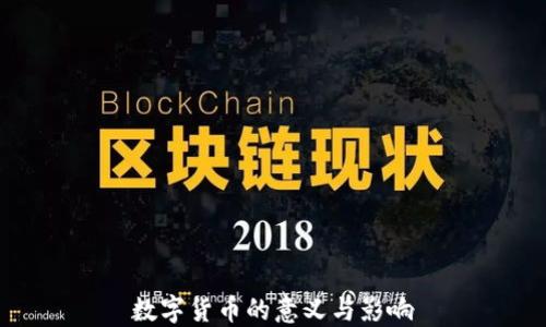 
数字货币的意义与影响