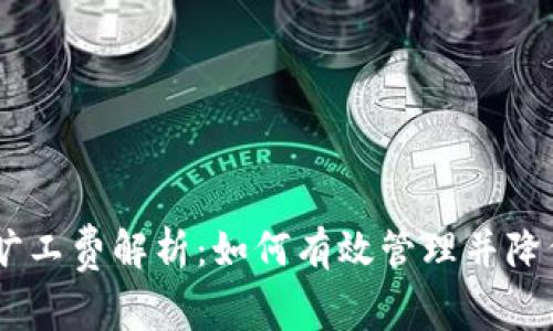 Tokenim 旷工费解析：如何有效管理并降低旷工成本