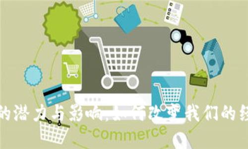 数字货币的潜力与影响：如何改变我们的经济与生活