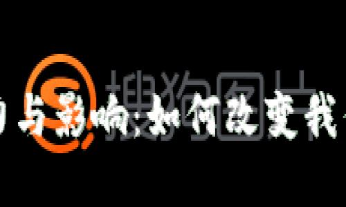 数字货币的潜力与影响：如何改变我们的经济与生活