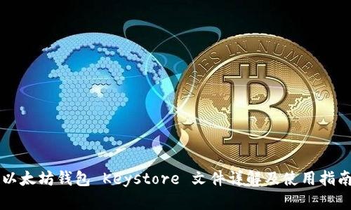 以太坊钱包 Keystore 文件详解及使用指南