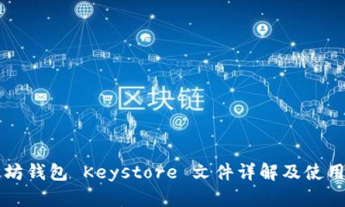 以太坊钱包 Keystore 文件详解及使用指南