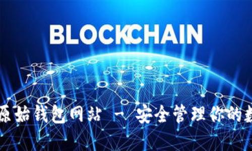 以太坊原始钱包网站 - 安全管理你的数字资产