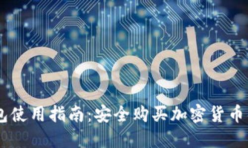 IM硬件钱包使用指南：安全购买加密货币的最佳实践