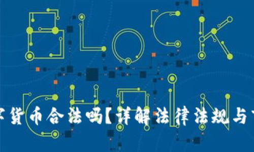 开发数字货币合法吗？详解法律法规与市场趋势