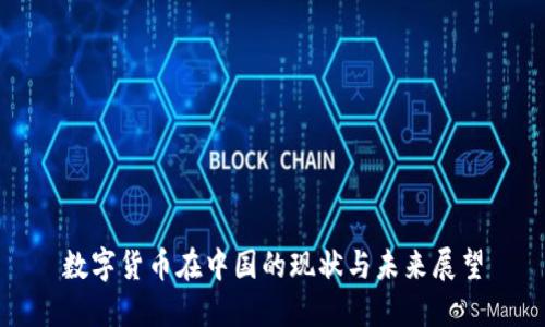 数字货币在中国的现状与未来展望