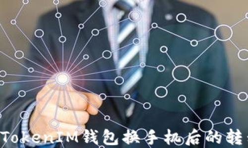 
TokenTokenIM钱包换手机后的转移流程