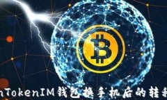 TokenTokenIM钱包换手机后的
