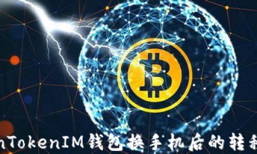 
TokenTokenIM钱包换手机后的转移流程
