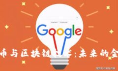 数字货币与区块链技术：