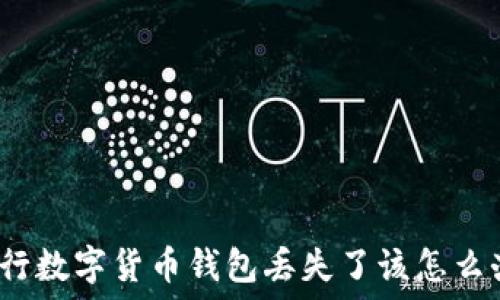   
央行数字货币钱包丢失了该怎么办？
