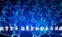 生物认证数字货币：颠覆