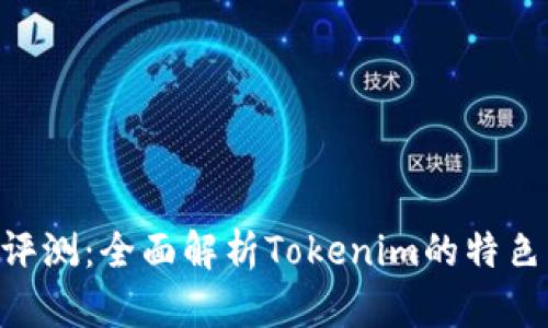 Tokenim评测：全面解析Tokenim的特色与实用性