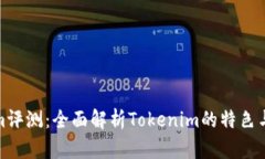 Tokenim评测：全面解析Tok