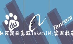 如何辨别真假TokenIM：实用