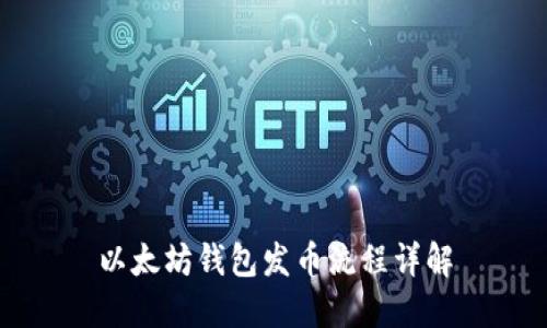 以太坊钱包发币流程详解