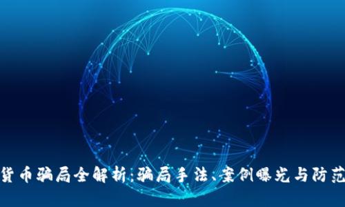 数字货币骗局全解析：骗局手法、案例曝光与防范措施