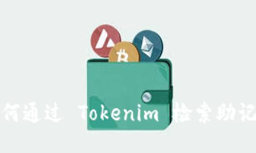 如何通过 Tokenim 检索助记词