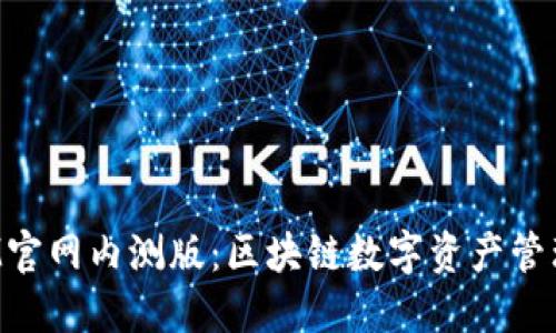 TokenIM官网内测版：区块链数字资产管理新体验