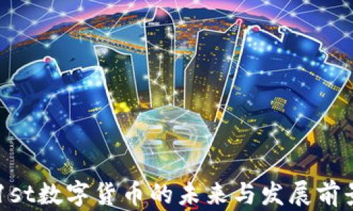 
1st数字货币的未来与发展前景