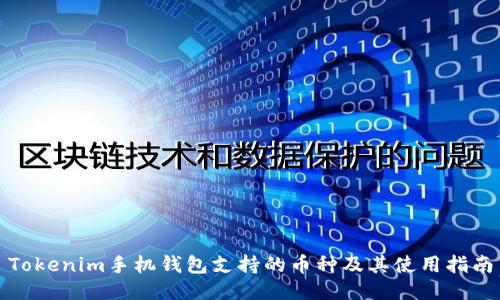 Tokenim手机钱包支持的币种及其使用指南