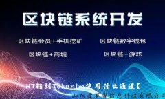 HT转到Tokenim使用什么通道
