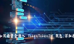 : 如何将资金转入 TokenTo