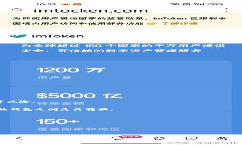  Xiaonan  / Xiaonan 

   TokenIM在中国是否被禁止使用？ /  
 guanjianci  TokenIM, 区块链, 加密货币 / guanjianci 

# TokenIM在中国是否被禁止使用？

近年来，随着区块链技术的发展，越来越多的加密货币交易平台和钱包应用程序开始进入市场。TokenIM作为一个具有较高知名度的数字货币钱包，受到了许多投资者的关注。然而，随着中国政府加强对加密货币的监管，很多用户开始担心TokenIM是否仍然可以在中国使用。本文将围绕TokenIM的功能、在中国的监管环境以及用户如何使用TokenIM进行详细探讨。

## TokenIM的基本介绍

TokenIM是一款多功能的加密货币钱包，支持多种主流数字货币的存储和交易，包括比特币、以太坊等。用户可以通过TokenIM进行加密货币的接收、发送以及交易，同时也提供了交易所的接入服务，便于用户在一个平台上完成多种操作。此外，TokenIM还具有安全性高、使用界面友好等优点，受到不少用户的信赖。

TokenIM不仅适用于个人用户，还可以满足一些商家的需求。例如，商家可以通过TokenIM接受加密货币支付，拓宽自己的支付方式，提高客户体验。由于其功能多样，TokenIM吸引了大批用户，并在市场上占据了一定的份额。

## 中国产品的监管政策

近年来，中国政府对加密货币行业的监管不断加强。2017年，中国人民银行以及其他监管机构相继发布了一系列政策，禁止ICO（首次代币发行）活动，并要求各大交易平台停止加密货币交易。这意味着在这一政策的直接影响下，很多国际和国内的加密货币平台在中国的运营面临挑战。

虽然TokenIM作为一款数字钱包工具，其本质并不涉及ICO或交易，但用户在使用过程中依旧会受到监管政策的影响。例如，用户在使用TokenIM进行交易时，可能会遇到交易所限制。这使得用户对TokenIM在中国的可用性产生了疑问。

## TokenIM在中国的使用状态

就当前的情况来看，TokenIM仍然可以在中国使用。用户可以下载并安装TokenIM进行加密货币的管理和交易。但需要注意的是，具体的使用环境和选择的交易所可能会受到限制。例如，某些支持TokenIM的交易所可能在中国没有合法的运营许可证，因此用户需要自行判断。

为了确保安全，用户在选择使用TokenIM的时候，建议参考以下几点：

1. **安全性**: 使用TokenIM时，务必确保自己了解钱包的安全性设置，包括私钥、助记词的妥善保管。
  
2. **交易平台选择**: 如果选择在TokenIM集成的交易平台进行交易，确认该平台在中国的合法性，确保自己不会因交易而触犯当地法律。

3. **了解政策变化**: 随着中国政策的不断变化，用户应当定期关注相关的法律法规，确保自己的使用方法不违反现行规定。

## 相关问题讨论

为用户更深入地了解TokenIM以及中国的监管环境，以下是4个相关的问题，我们将逐一进行详细分析。

### 问题一：TokenIM的安全性如何保证？

安全性是用户选择数字货币钱包时最为关心的问题之一。TokenIM在这一点上采取了一系列措施来保护用户的资产安全。这些措施包括多重签名技术、私钥管理和交易验证流程等。同时，TokenIM也提供了二步验证功能，使得用户在进行重要操作时需要额外的验证步骤，以此增加安全性。

私钥是加密货币钱包的核心，它是用户访问和管理自己资产的唯一凭证。TokenIM并不将用户的私钥存储在服务器上，而是将其保存在用户的设备中，最大程度地降低了被黑客攻击的风险。此外，TokenIM还支持助记词的导出和备份，便于用户在更换设备时能够方便地恢复钱包。

除了以上技术措施外，TokenIM也高度重视用户的教育与风险意识。钱包内通常会提示用户注意安全事项，例如如何防范钓鱼网站、如何保护自己的私钥等。这些教育措施可以帮助用户提升对钱包安全性的认识，从而更好地保护自己的资产。

然而，尽管TokenIM采取了多项安全措施，用户在使用过程中仍需保持警惕。建议用户定期更新钱包软件，确保使用最新版本，以应对潜在的安全漏洞。同时，定期审查自己的资产及交易记录，确保没有可疑活动。

### 问题二：中国政府对加密货币的监管政策将如何发展？

中国的加密货币监管政策自2017年以来经历了多次变化，未来的政策走向也备受关注。当前，中国政府对加密货币行业的监管主要体现在反洗钱、资金安全和市场稳定等方面。尤其是在市场波动较大时，政府更倾向于采取更加严厉的措施来维护金融秩序。

一方面，中国政府对区块链技术持开放态度，鼓励相关研究与应用，旨在推动区块链技术在各个行业的融合与发展。许多地方政府已经开始探索如何利用区块链技术公共服务和提高管理效率，这为加密货币的合法性铺平了道路。

但是，美中不足的是，随着国际市场的变化，中国的政策也可能会出现调整。在将来，可能会出现以下几种趋势：

1. **进一步的监管**: 可能会出台针对数字资产交易、发行等行为的新规，以强化对市场的监管。

2. **合法化进程**: 随着区块链技术的发展，政府可能会考虑对合法的加密货币交易所发行牌照，建立合规的市场环境。

3. **数字货币的探索**: 中国央行正在积极推进数字人民币的研发，未来可能会加大对其它加密货币的监管力度，以保护国家的金融安全。

总之，尽管中国的加密货币政策充满不确定性，但用户的合法权益和市场的稳定始终是政府关注的重点。用户在进行投资时，应该适时关注政策变化，以做出合理决策。

### 问题三：相较于其他数字货币钱包，TokenIM具备哪些竞争优势？

在众多数字货币钱包中，TokenIM凭借其独特的优势脱颖而出，吸引了大量用户。以下是TokenIM相较于其他钱包的一些竞争优势：

1. **用户友好的界面**: TokenIM的设计理念着重于提升用户体验，界面简洁直观，方便用户快速上手。即使是新手用户也能在短时间内掌握基本操作。

2. **多种货币支持**: TokenIM支持多种主流数字货币的存储与管理，用户可以在一个钱包中管理多种资产，避免频繁切换不同的钱包应用。

3. **NFT支持**: 随着非同质化代币（NFT）的流行，TokenIM也积极加入了NFT的支持，为用户提供了更为多样化的资产管理功能。

4. **良好的客户服务**: TokenIM为用户提供了24小时的在线客服支持，及时解答用户在使用过程中的疑问，提升用户的满意度。

5. **社区驱动的发展**: TokenIM注重用户反馈，经常根据用户的建议和需求进行产品的和功能的迭代。这种开放的态度使得用户更加信任该平台。

尽管TokenIM具备这些竞争优势，但用户在选择钱包时仍需结合自己的具体需求进行选择，确保所选钱包能满足自己的数字资产管理需求。

### 问题四：如何安全有效地使用TokenIM进行加密货币交易？

在使用TokenIM进行加密货币交易时，用户不仅需要关注技术安全性，还应注意以下几个方面，以确保交易的有效性和安全性：

1. **选择合法的交易所**: 在进行交易前，用户需确保选择的交易所持有合法的牌照，并在中国市场内合规运营。这样可以降低因政策风险带来的损失。

2. **设置交易限额**: 初次使用TokenIM进行大额交易时，建议用户分批次进行，避免因市场波动带来的风险。同时，建议设定每日的交易限额，控制自己的投资风险。

3. **使用冷钱包存储长时间持有的资产**: 对于长期持有的数字资产，建议用户使用冷钱包存储，以减少在线交易带来的风险。TokenIM便于用户在冷钱包和热钱包之间灵活转换。

4. **定期审查资产与交易记录**: 使用TokenIM进行的每一次交易，用户都应定期进行回顾与审查，确保没有异常活动或未授权的交易。

总之，TokenIM为用户提供了便捷的数字货币管理工具，但用户在使用中仍需保持警惕，以便在复杂多变的市场中有效保障自己的资产安全。

## 结语

随着加密货币市场的发展，TokenIM等数字货币钱包的受欢迎程度也在不断提高。然而，用户在享受便利的同时，也应时刻关注政策变化及自身的安全防护。希望本文能够帮助更多用户了解TokenIM的使用情况，并为其在中国的合法性提供一定的指导。