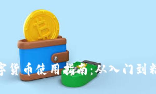 数字货币使用指南：从入门到精通
