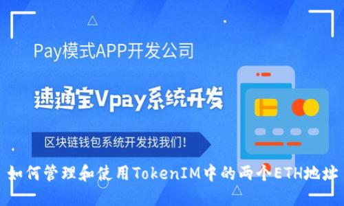 如何管理和使用TokenIM中的两个ETH地址