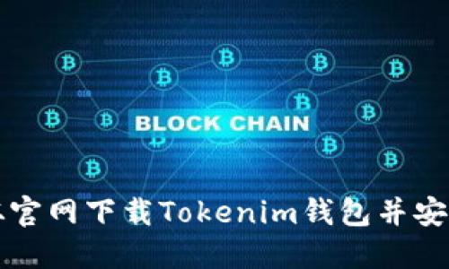如何从官网下载Tokenim钱包并安全使用