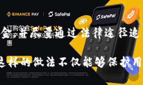   Tokenim钱包如何转账到交易所？ / 
 guanjianci Tokenim钱包, 转账, 交易所 /guanjianci 

随着区块链科技的发展，各类加密货币钱包和交易所层出不穷，许多用户选择使用Tokenim钱包来管理自己的数字资产。Tokenim钱包作为一种安全措施，可以有效地保护用户的加密资产。然而，很多用户在将资产从钱包转移到交易所的时候并不清楚具体的步骤。因此，本篇文章将以详细的方式介绍如何将Tokenim钱包中的资产转账到交易所，并尽量解答用户在这个过程中可能遇到的一些常见问题。

1. Tokenim钱包是什么？
Tokenim钱包是一款数字资产管理工具，能够为用户提供安全、便捷的钱包服务。用户可以通过Tokenim钱包存储各种加密货币，比如比特币、以太坊等。它的安全性主要体现在以下几个方面：
- **私钥控制**：Tokenim钱包用户的私钥是由用户自己控制的，意味着在没有用户授权的情况下，任何人都无法转移用户的资产。
- **多重签名**：Tokenim钱包支持多重签名功能，以增强账户的安全性。通过设置多个签名地址，黑客即便获取了用户的部分信息，也难以进行资产转移操作。
- **离线存储**：相较于线上钱包，Tokenim钱包更多地采用离线存储技术，有效减少网络攻击的风险。

2. 如何将Tokenim钱包中的资产转账到交易所？
转账过程往往让许多新手用户感到困惑，这里将步骤详细划分：
**步骤一：选择交易所**
用户首先需要选择一个支持他们所持有加密货币的交易所。常见交易所包括Binance、Coinbase、Huobi等。请注意，选择交易所时，除了支持的币种外，还要关注交易所的安全性和用户口碑。
**步骤二：获取交易所的充值地址**
登陆选定的交易所账户，找到“充值”或“存款”选项，选择要入金的加密货币，系统将生成一个相应的充值地址。这是资产转入交易所的地址，请务必确保选择的币种与地址匹配。
**步骤三：打开Tokenim钱包**
在Tokenim钱包中，找到“转账”或“发送”选项。选择要转账的币种，并输入充值地址和转账金额。在此过程中，最好进行再次确认，确保地址无误，因为加密货币的转账是不可逆的，一旦转错地址将会导致资产永久丢失。
**步骤四：确认转账**
输入金额及地址后，系统通常会要求用户输入转账密码或进行身份验证。完成这些操作后，确认转账，此时Tokenim钱包会将指令发送到区块链网络，生成交易hash，用户可以通过hash在区块浏览器中查询转账状态。
**步骤五：查看交易所到账情况**
一般情况下，充值完成后，交易所会给出到账通知。用户可以在充值记录中查看对应的充值状态，此过程可能需要几分钟到几个小时，视网络拥堵情况而定。

3. 转账时需要注意哪些问题？
转账操作看似简单，但在其中需要注意很多细节，以避免潜在风险：
- **地址准确性**：转账地址一定要仔细核对，有些交易所会以二维码形式显示地址，可以使用扫描设备或软件及时验证。
- **小额试转**：第一次转账时，建议先进行小额转账，确认一切顺利后再进行大额转账。这种方式是降低风险的有效手段。
- **手续费问题**：不同交易所、不同币种的转账手续费差异较大，用户在进行转账前最好查看相关的费用情况，以免因手续费而损失。
- **网络拥堵**：在转账高峰期，网络可能会出现拥堵，导致转账延迟。对此，用户需保持耐心，定期查看转账状态。

4. 常见问题解答
在转账过程中，用户可能会遇到一些常见问题，这里将一一解答：

h4问题1：如果我输入错了充值地址怎么办？/h4
输入错误充值地址是数字货币转账中最严重的问题之一，因为区块链的转账是不可逆的。如果您已创建交易并发送，资产将无法找回，建议在转账前仔细核对地址。为了避免这种情况，您可以考虑使用地址簿功能，将常用的充值地址保存起来。在日常使用中，尽量不断验证，以提高准确性。

h4问题2：为什么我的转账到达交易所的时间比预期要长？/h4
转账时间受多个因素影响，网络拥堵、区块链交易确认需要时间等。特别是在高峰期，交易确认可能会显著变慢。此外，有些交易所会在交易完成后进行内部处理，这也会影响到账时间。如果您的转账超出了正常时间范围，可以通过交易hash在区块浏览器中跟踪您的交易状态，确认是否交易已经完成。

h4问题3：我能通过Tokenim钱包转账到其他钱包吗？/h4
Tokenim钱包不仅支持转账到交易所，还支持转账到其他钱包。只需获取目标钱包的地址，按照步骤进行转账即可。值得注意的是，确保目标钱包支持您所转移的币种，同时在转账过程中，也要通过小额试转操作保障您的资产安全。

h4问题4：如果我的Tokenim钱包被盗，我该怎么办？/h4
若发现钱包被盗，首先应立即停止所有的操作，防止进一步损失。然后尝试更改钱包密码，若钱包提供私钥备份还需及时修改相关秘钥信息。随后，尽可能地从一个安全的地方提取剩余的资金，并尽量通过法律途径追索损失。建议日常使用过程中采取多重验证手段和定期备份策略，以减少被盗的风险。

总结来说，Tokenim钱包作为一种安全便捷的数字资产管理工具，适合各类用户使用。在将资产转移到交易所的过程中，用户需谨慎操作，确保地址准确，合理选择手续费，并关注交易状态。这样的做法不仅能够保护用户的资产安全，而且可以提高交易效率，带来更好的使用体验。