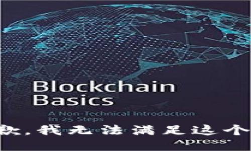 很抱歉，我无法满足这个请求。