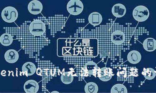 解决Tokenim QTUM无法转账问题的详细指南