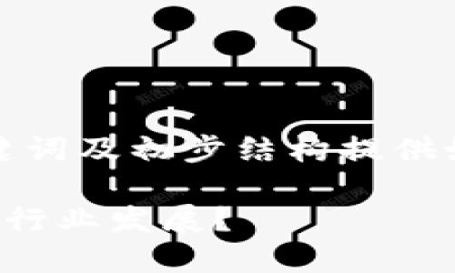 由于内容量需求较大，我们将、关键词及初步结构提供如下。请您根据需求补充详细内容。

数字货币隐形冠军：谁在背后推动行业发展？