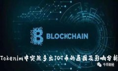 Tokenim中突然多出JOT币的原