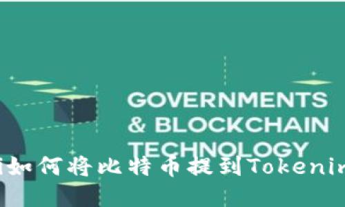 beaoti如何将比特币提到Tokenim平台？