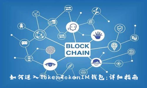 如何进入TokenTokenIM钱包：详细指南
