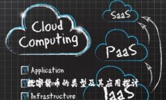 数字货币的类型及其应用