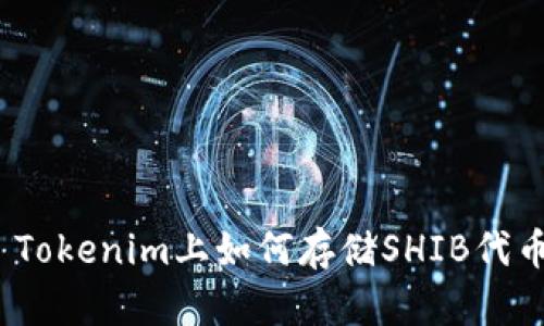 : Tokenim上如何存储SHIB代币？