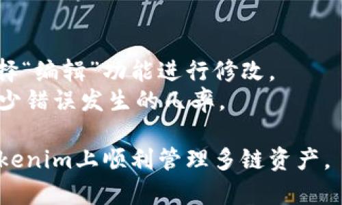 biao ti如何在Tokenim上添加火币和币安链/biao ti
Tokenim, 火币链, 币安链/guanjianci

近年来，随着区块链技术的迅猛发展，越来越多的人开始关注数字资产和去中心化金融。Tokenim作为一个流行的多链钱包，受到了大量用户的青睐。本文将详细介绍如何在Tokenim上添加火币链和币安链，并提供相关的问答，以帮助用户更好地理解和使用这一工具。

一、Tokenim简介
Tokenim是一个支持多种区块链的数字钱包，用户可以在其中管理不同币种的资产。它的最大特点是简单易用，适合各种层次的用户。Tokenim支持与主流区块链平台的交互，如以太坊、火币链和币安链等，使用户能够方便地进行资产管理、交易和转账。

二、在Tokenim中添加火币链
火币链是火币集团推出的一条公链，旨在提供快速、安全的区块链服务。要在Tokenim中添加火币链，用户可以按照以下步骤操作：

strong步骤一：下载并安装Tokenim钱包/strong
首先，用户需要在官方应用商店中下载Tokenim钱包，并按照提示进行安装。安装完成之后，创建或导入自己的钱包。

strong步骤二：访问链设置/strong
打开Tokenim钱包，找到“设置”或“管理链”选项。根据具体版本的不同，界面可能会有所不同，但一般都能找到相关的链设置。

strong步骤三：添加火币链/strong
在链设置中，选择“添加新链”选项。此时，用户需要输入火币链的相关节点信息，包括链ID、RPC URL、浏览器URL等。这些信息可以在火币链的官方网站或相关开发文档中获取。

strong步骤四：保存设置/strong
完成以上信息填写后，用户需要确认并保存设置。这样，火币链就成功添加至Tokenim钱包中，用户可以在主界面上看到火币链的资产。

通过以上步骤，用户可以轻松在Tokenim上添加火币链，并开始进行相关的资产交易和管理。

三、在Tokenim中添加币安链
币安链是由币安交易所开发的一条高性能区块链，主要用于数字资产的发行和交易。添加币安链的步骤与火币链类似，具体操作如下：

strong步骤一：确保Tokenim已更新至最新版本/strong
为了保证最佳的使用体验，用户需确保Tokenim钱包安装的是最新版本。更新可以通过应用商店进行。

strong步骤二：进入钱包设置/strong
打开Tokenim，进入“设置”或“链管理”选项。找到“添加新链”功能，准备添加币安链。

strong步骤三：输入币安链信息/strong
在添加新链的页面，输入币安链的相关信息。用户需要获取链ID、RPC URL、浏览器URL等数据，这些信息可以通过币安链的官方文档取得。

strong步骤四：保存并确认/strong
检查输入的信息是否正确，确认无误后点击“保存”，币安链就会被添加到Tokenim钱包中。用户可以在主界面上查看币安链的资产情况。

通过以上步骤，用户可以顺利在Tokenim上添加币安链，方便进行数字资产的管理和交易。

四、常见问题解答

问题一：如何在Tokenim中查看添加后的链资产？
在Tokenim中查看已增加链资产的方法相对简单。用户只需打开钱包，进入主界面，滚动至已添加的链部分，点击火币链或币安链，便可以查看相关资产的余额和交易记录。
值得注意的是，用户可能需要等待一段时间以让系统同步区块链数据，特别是如果是第一次添加链。
另外，Tokenim也支持资产的转账和交易功能，用户可通过相应菜单进行操控。无论是转账还是交易，始终需要确保足够的代币用于支付相关的交易费用。

问题二：Tokenim的安全性如何？
安全性是数字钱包使用者非常关注的一个问题。Tokenim作为一款多功能钱包，其安全性是通过多种机制来保障的：
首先，Tokenim钱包采用了多种加密技术来保护用户的私钥，私钥不会存储在服务器上，只有用户自己掌控。
其次，Tokenim支持硬件钱包连接，用户可以将Tokenim钱包与硬件钱包进行连接，进一步提高资产的安全性。
此外，Tokenim定期进行安全更新和漏洞修复，确保始终处于安全防护状态。用户在使用中也应遵循常见的安全措施，比如定期更改密码、不随便点击可疑链接等。

问题三：添加链后能否自定义链的名称？
目前在Tokenim中，用户在添加新链时，若想为链自定义名称，需遵循Tokenim的默认设置，可能无法直接进行自定义命名。但用户可以通过填写备注或标签等方式对链进行标记，以便于更好的管理。
自定义链名称的功能是一个值得期待的特性，如果Tokenim团队在未来版本中更新该功能，这将极大增强用户在管理不同链资产时的便利性。

问题四：在添加链时，若输入信息不正确怎么办？
如果在添加链的过程中，用户误输入了错误的信息，无需担心。用户可以直接进入“链管理”选项，找到刚才添加的链，选择“编辑”功能进行修改。
通常，用户在添加链时可以通过“测试”功能进行检查，以确保所输入的RPC URL等信息都是正确的。这些措施能有效减少错误发生的几率。

综上所述，在Tokenim中添加火币链和币安链是相对简单的过程，只需按照指定步骤进行即可。希望本文能帮助你在Tokenim上顺利管理多链资产。