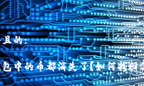 思考一个且的:

以太坊钱包中的币都消失了？如何找回你的资产？