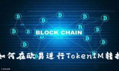 如何在欧易进行TokenIM转换